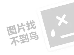 塔思琦代理费需要多少钱？（创业项目答疑）